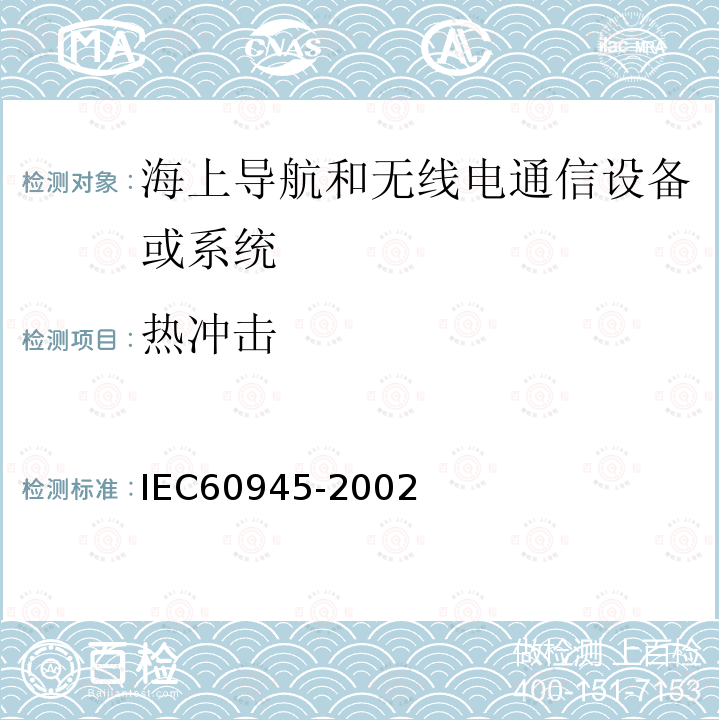 热冲击 海上导航和无线电通信设备或系统 一般要求测试方法和要求的测试结果