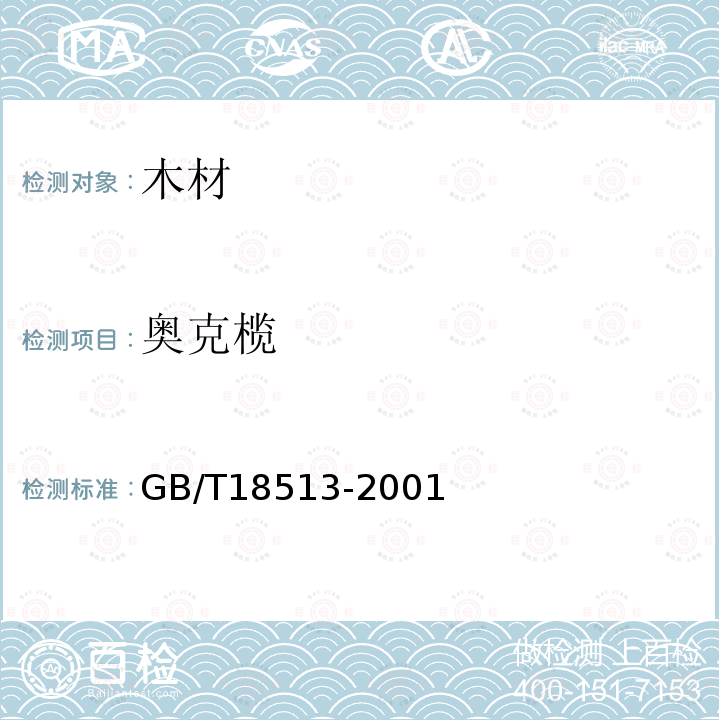 奥克榄 GB/T 18513-2001 中国主要进口木材名称