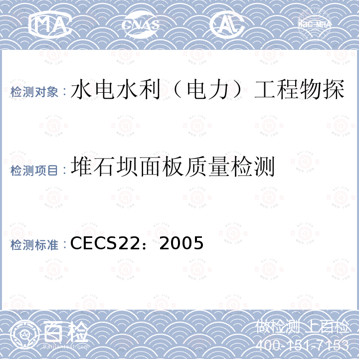 堆石坝面板质量检测 CECS22：2005 岩土锚杆（索）技术规程
