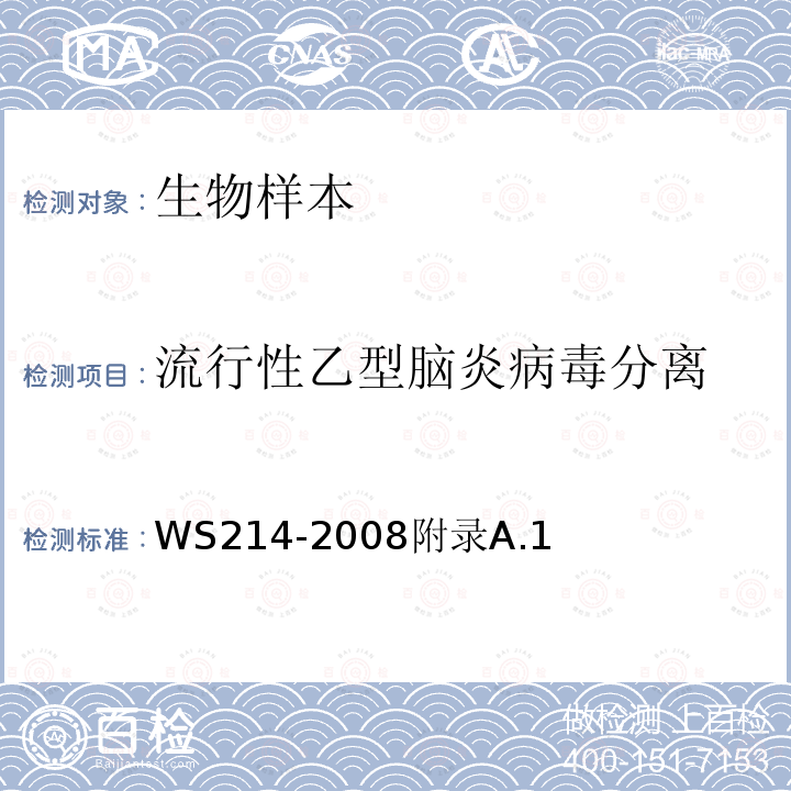 流行性乙型脑炎病毒分离 流行性乙型脑炎诊断标准