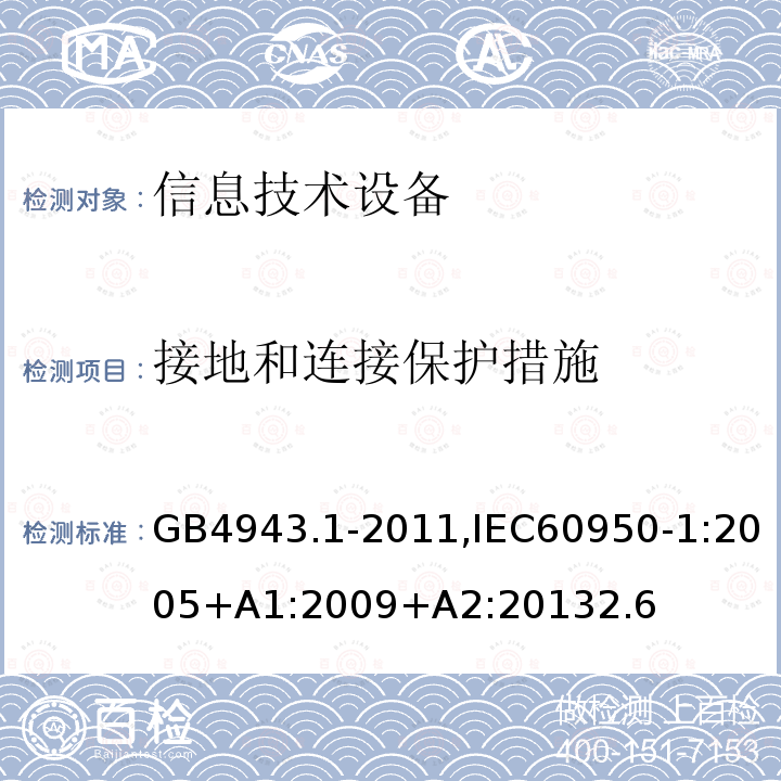 接地和连接保护措施 信息技术设备 安全 第1部分：通用要求