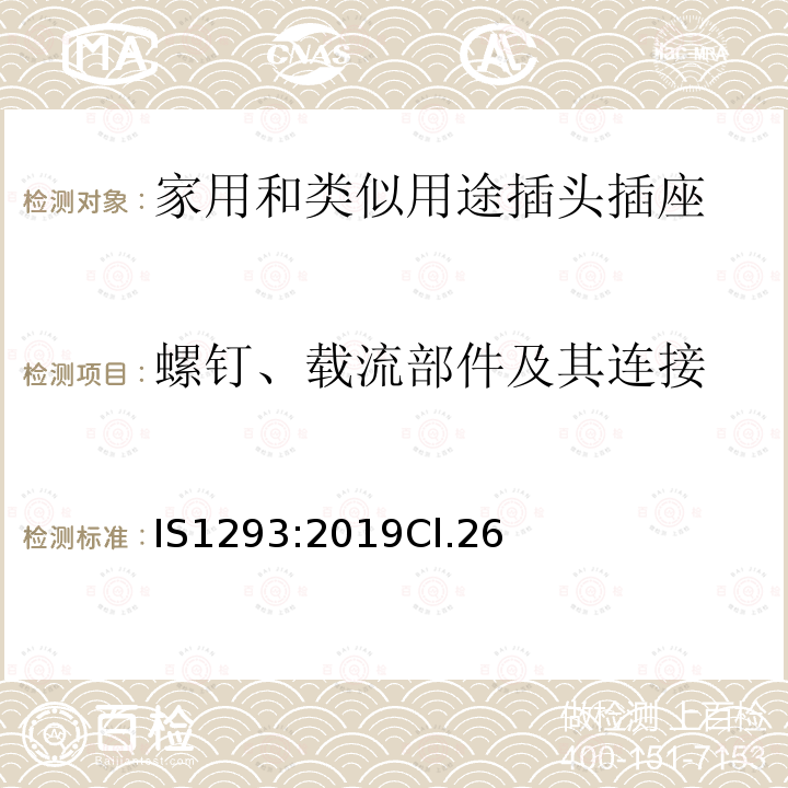 螺钉、载流部件及其连接 IS1293:2019Cl.26 额定电压250V及以下，额定电流16A及以下家用及类似用途插头插座规范（第四次修订）