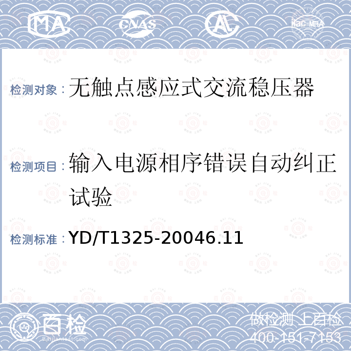 输入电源相序错误自动纠正试验 无触点感应式交流稳压器