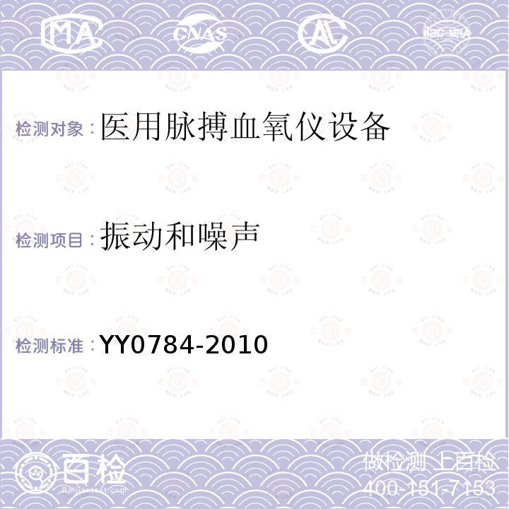 振动和噪声 医用电气设备 医用脉搏血氧仪设备基本安全和主要性能专用要求