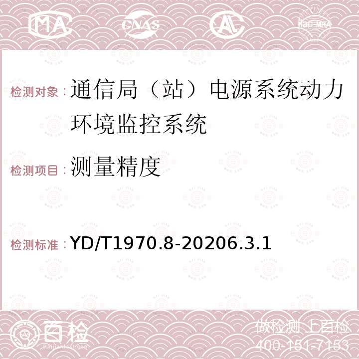 测量精度 通信局（站）电源系统维护技术要求 第8部分：动力环境监控系统