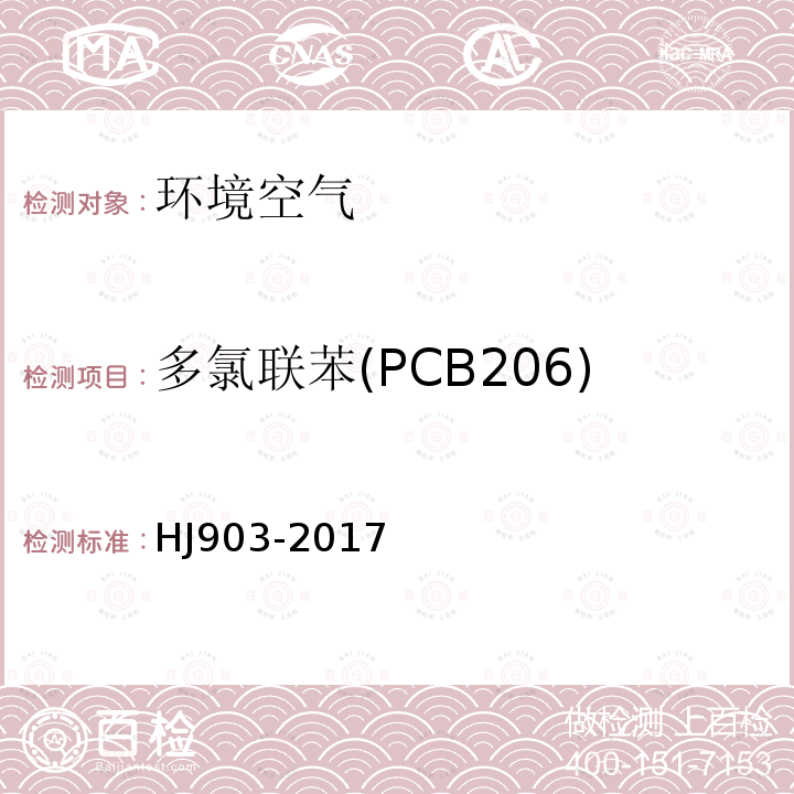 多氯联苯(PCB206) HJ 903-2017 环境空气 多氯联苯的测定 气相色谱法