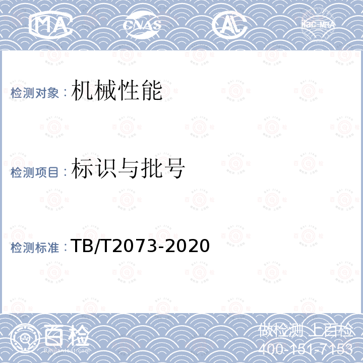 标识与批号 TB/T 2073-2020 电气化铁路接触网零部件技术条件