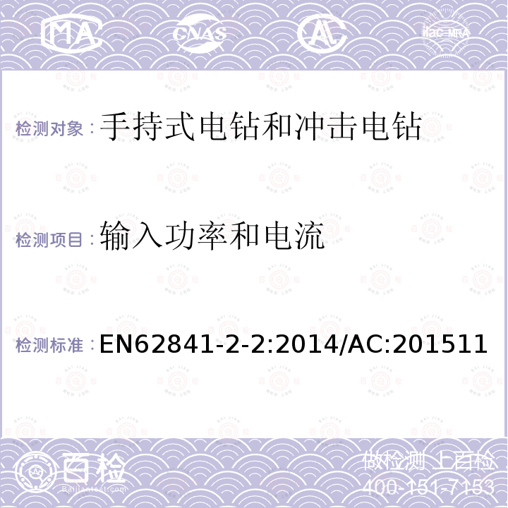 输入功率和电流 手持式、可移式电动工具和园林工具的安全 第2-2部分：手持式螺丝刀和冲击扳手的专用要求