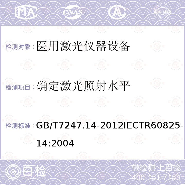 确定激光照射水平 GB/T 7247.14-2012 激光产品的安全 第14部分:用户指南