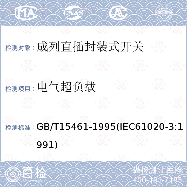 电气超负载 电子设备用机电开关 第3部分:成列直插封装式开关分规范