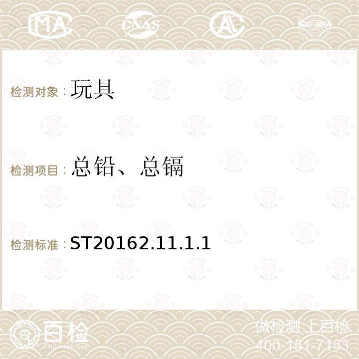 总铅、总镉 ST20162.11.1.1 日本玩具安全标准 第3部分:化学性质