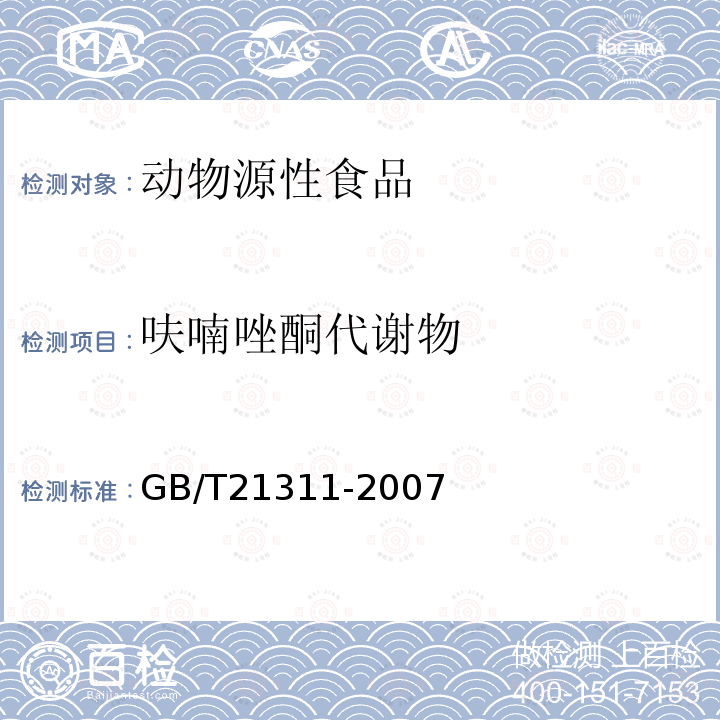 呋喃唑酮代谢物 动物源性食品中硝基呋喃类药物代谢物残留量检测方法 高效液相色谱法/串联质谱法