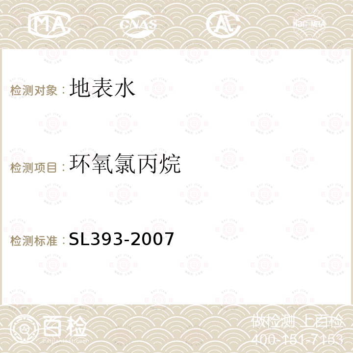 环氧氯丙烷 吹扫捕集气相色谱/质谱分析法（GC/MS）测定水中挥发性有机污染物