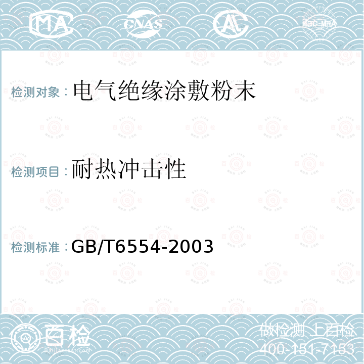 耐热冲击性 电气绝缘用树脂基反应复合物 第2部分:试验方法 电气用涂敷粉末方法