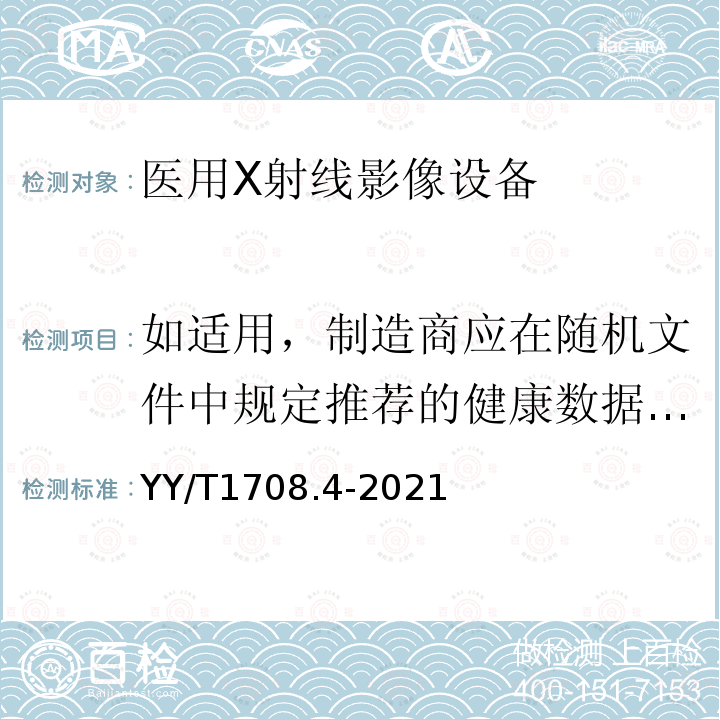 如适用，制造商应在随机文件中规定推荐的健康数据备份和/或归档的方法和周期。 医用 X 射线影像设备连通性符合性基本要求 第 4 部分：数字减影血管造影 X 射线机（DSA）