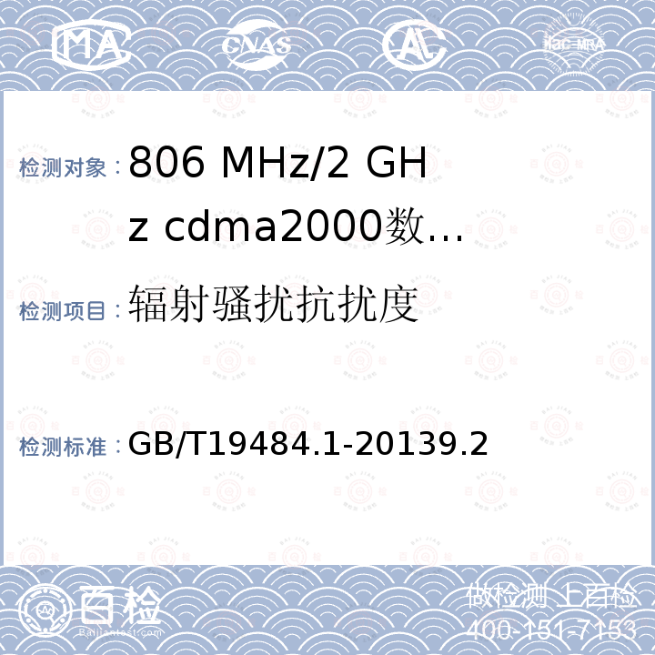 辐射骚扰抗扰度 800 MHz/2 GHz cdma2000数字蜂窝移动通信系统的电磁兼容性要求和测量方法 第1部分 用户设备及其辅助设备