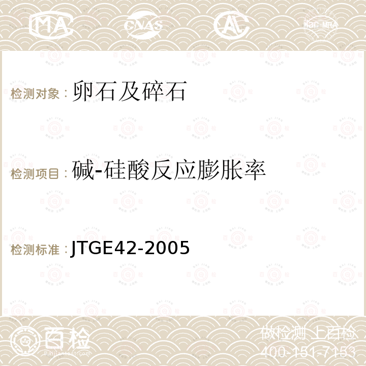 碱-硅酸反应膨胀率 JTG E42-2005 公路工程集料试验规程