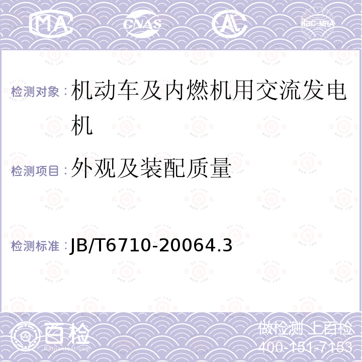 外观及装配质量 机动车及内燃机用交流发电机技术条件