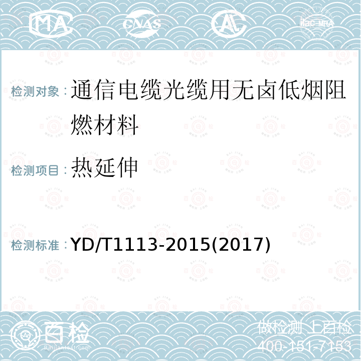 热延伸 通信电缆光缆用无卤低烟阻燃材料