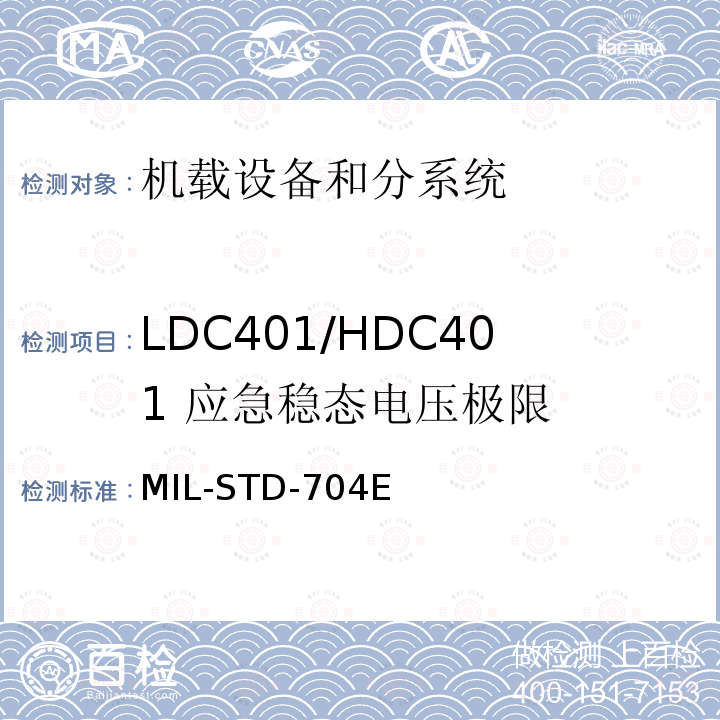 LDC401/HDC401 应急稳态电压极限 MIL-STD-704E 飞机供电特性