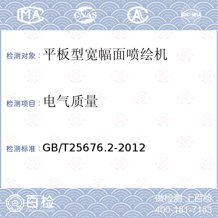 电气质量 印刷机械 宽幅面喷绘机 第9部分 平板型宽幅面喷绘机