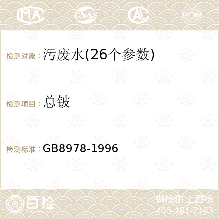 总铍 GB 8978-1996 污水综合排放标准