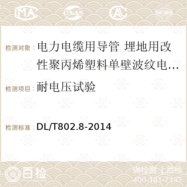 耐电压试验 电力电缆用导管技术条件 第8部分:埋地用改性聚丙烯塑料单壁波纹电缆导管