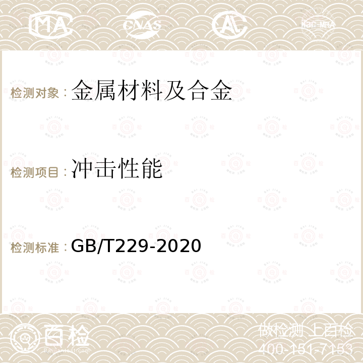 冲击性能 金属材料夏比摆锤冲击试验方法