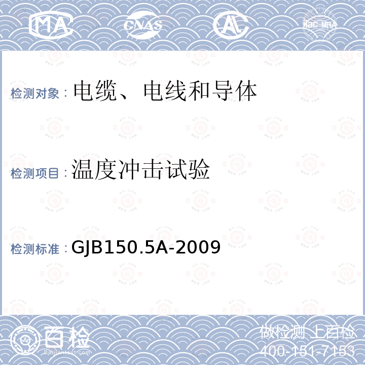 温度冲击试验 军用装备实验室环境试验方法 第5部分：温度冲击试验