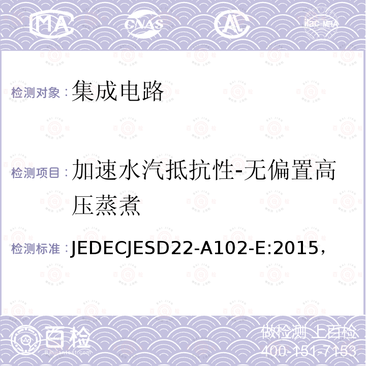 加速水汽抵抗性-无偏置高压蒸煮 JEDECJESD22-A102-E:2015， 