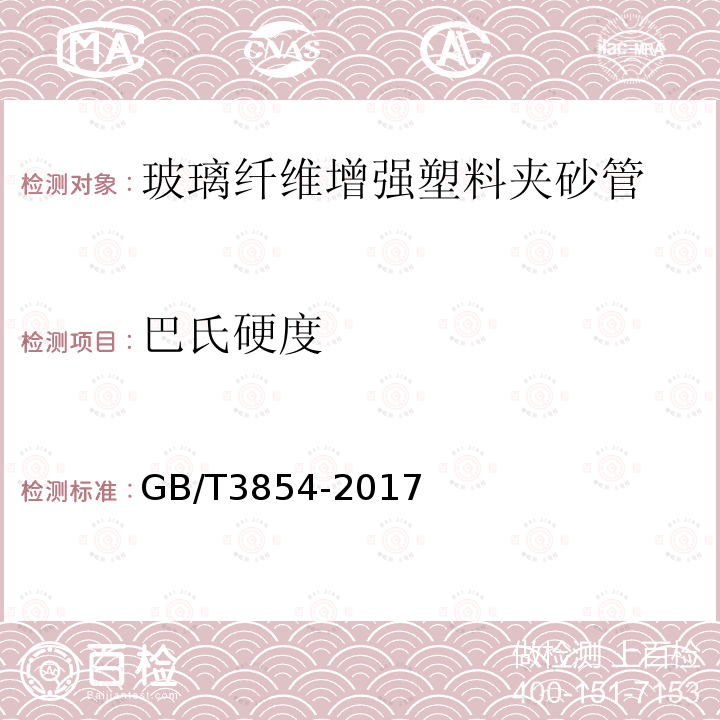 巴氏硬度 纤维增强塑料巴氏(巴柯尔)硬度试验方法