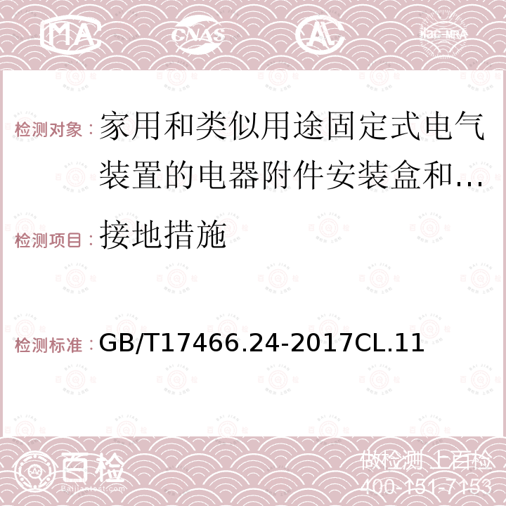 接地措施 家用和类似用途固定式电气装置的电器附件安装盒和外壳　第24部分：住宅保护装置和其它电源功耗电器的外壳的特殊要求