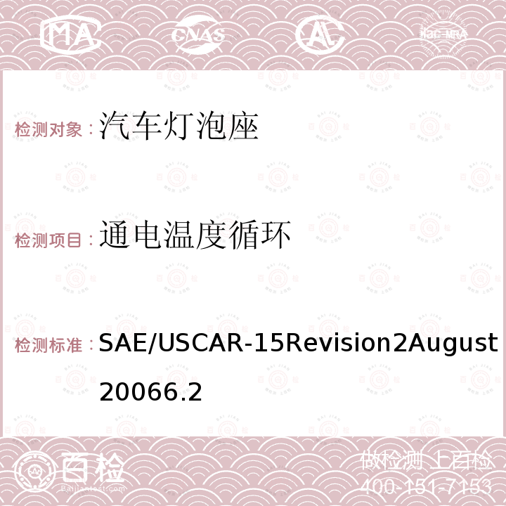 通电温度循环 SAE/USCAR-15Revision2August20066.2 汽车灯泡座测试规范