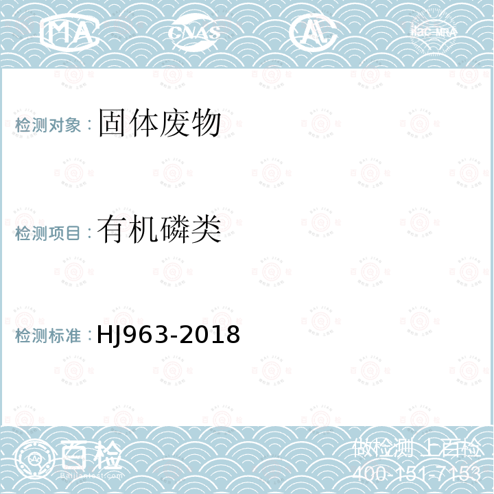 有机磷类 固体废物 有机磷类和除虫菊酯类等47中农药的测定 气相色谱-质谱法