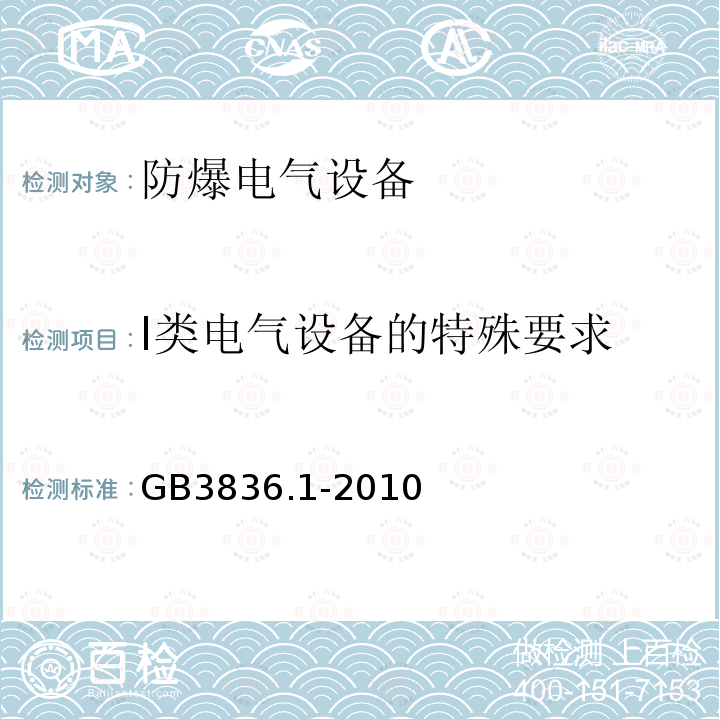 I类电气设备的特殊要求 爆炸性环境 第1部分：设备 通用要求