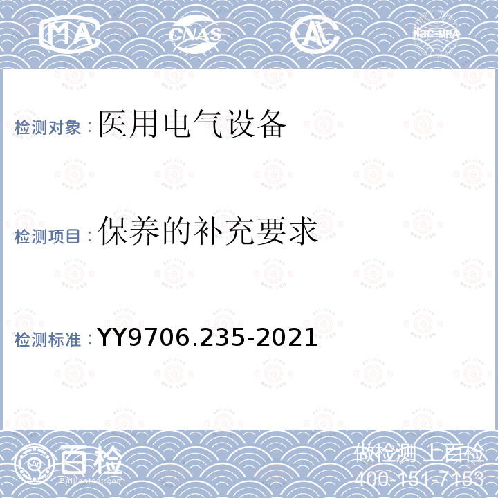 保养的补充要求 医用电气设备 第2-35部分：医用毯、垫或床垫式加热设备的基本安全和基本性能专用要求