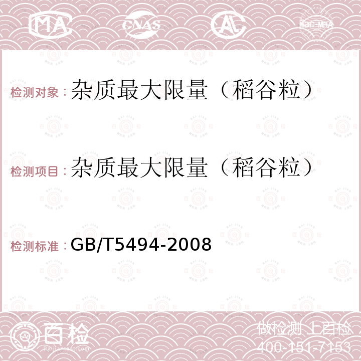 杂质最大限量（稻谷粒） 粮油检验粮食、油料的杂质、不完善粒检验