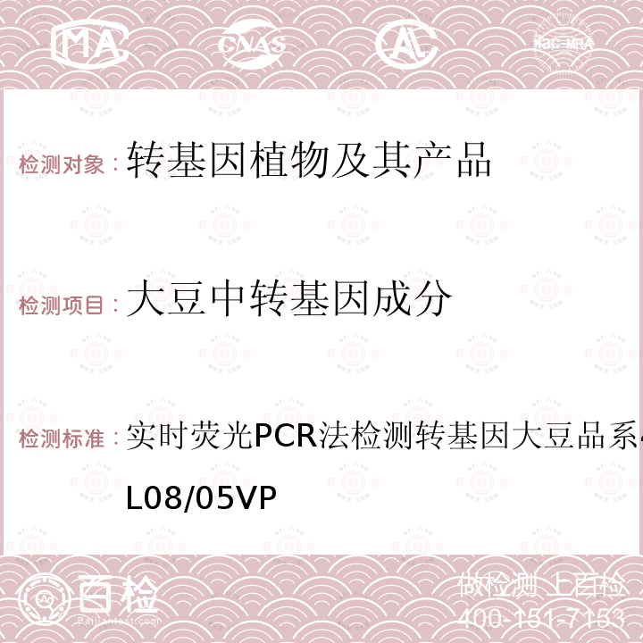 大豆中转基因成分 实时荧光PCR法检测转基因大豆品系40-3-2 CRLVL08/05VP