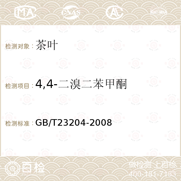 4,4-二溴二苯甲酮 茶葉中519種農(nóng)藥及相關(guān)化學(xué)品殘留量的測定 氣相色譜-質(zhì)譜法