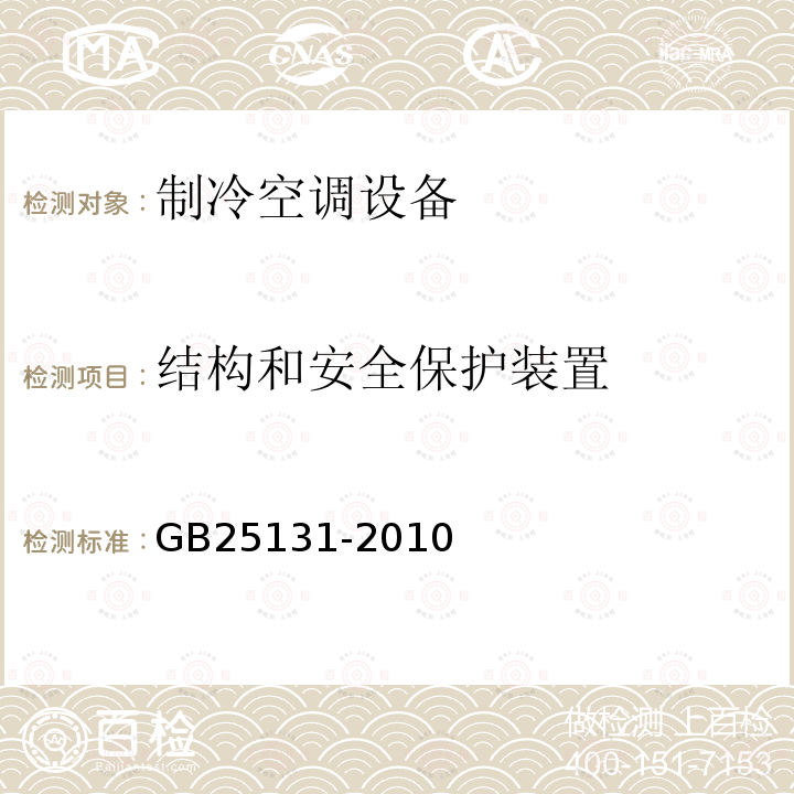 结构和安全保护装置 蒸气压缩循环冷水（热泵）机组安全要求