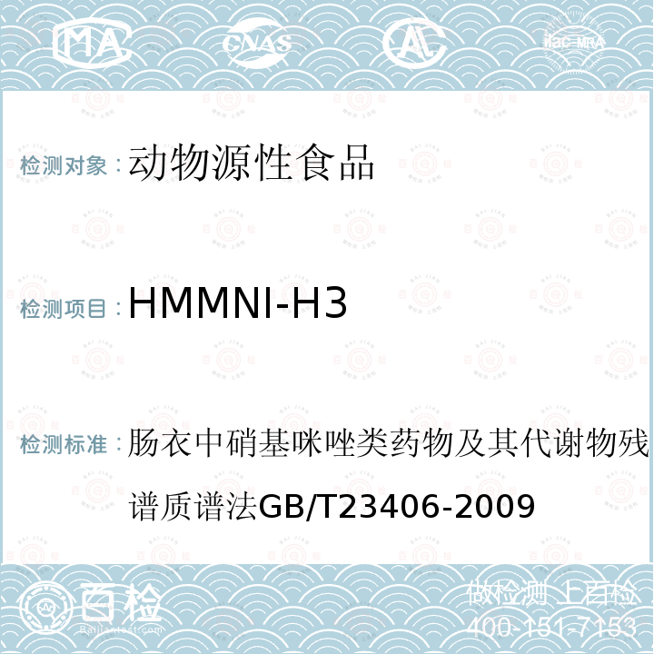 HMMNI-H3 肠衣中硝基咪唑类药物及其代谢物残留量的测定 液相色谱-质谱质谱法 GB/T 23406-2009