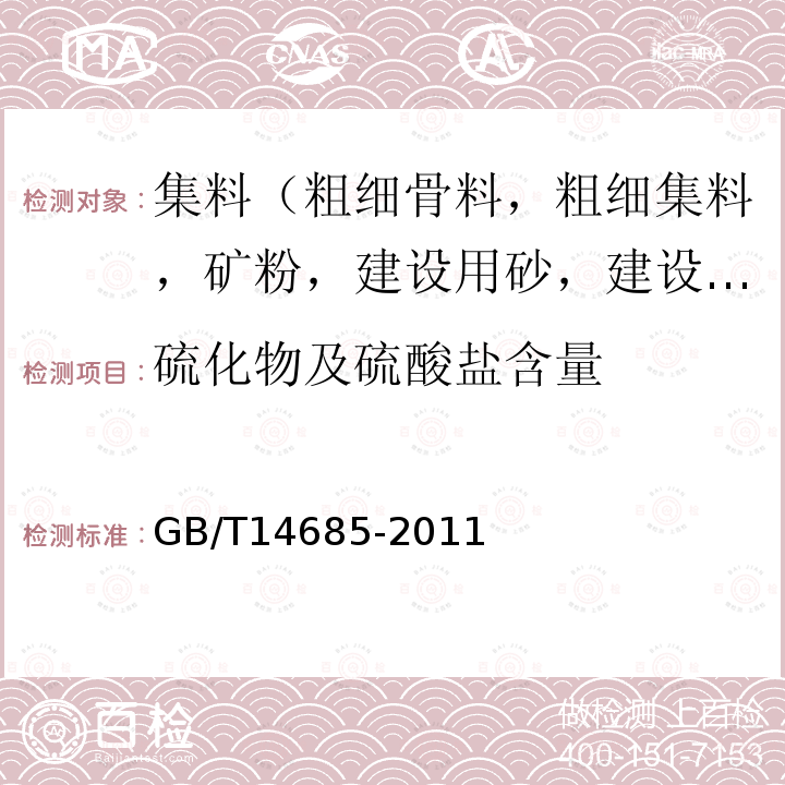 硫化物及硫酸盐含量 建设用卵石、碎石 第7款