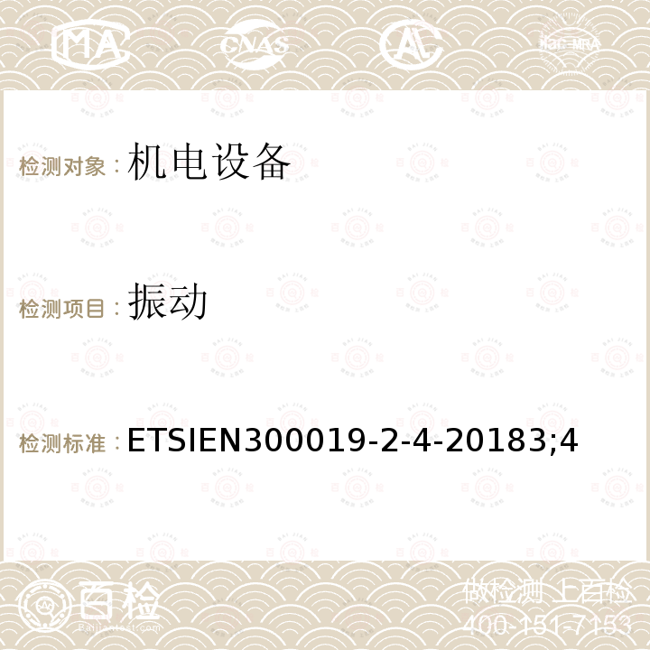 振动 ETSIEN300019-2-4-20183;4 电信设备的环境条件和环境试验；第2-4部分：环境试验规范；固定使用在无气候防护的场所