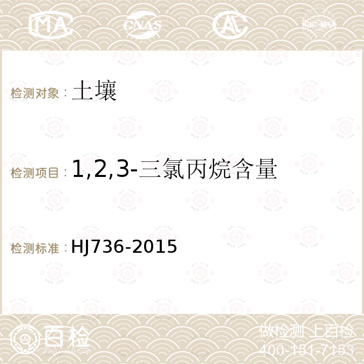 1,2,3-三氯丙烷含量 土壤和沉积物挥发性氯代烃的测定 顶空/气相色谱-质谱法