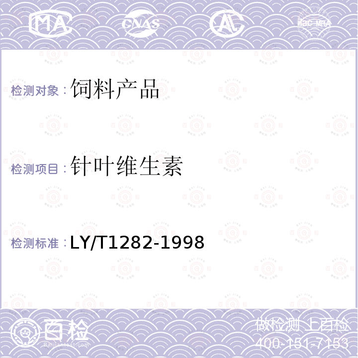 针叶维生素 LY/T 1282-1998 针叶维生素粉