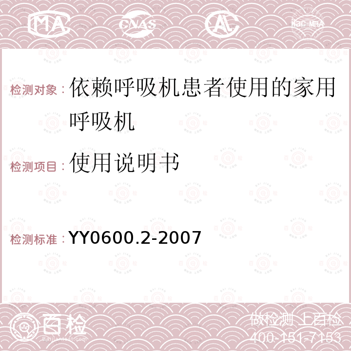 使用说明书 医用呼吸机　基本安全和主要性能专用要求　第2部分:依赖呼吸机患者使用的家用呼吸机