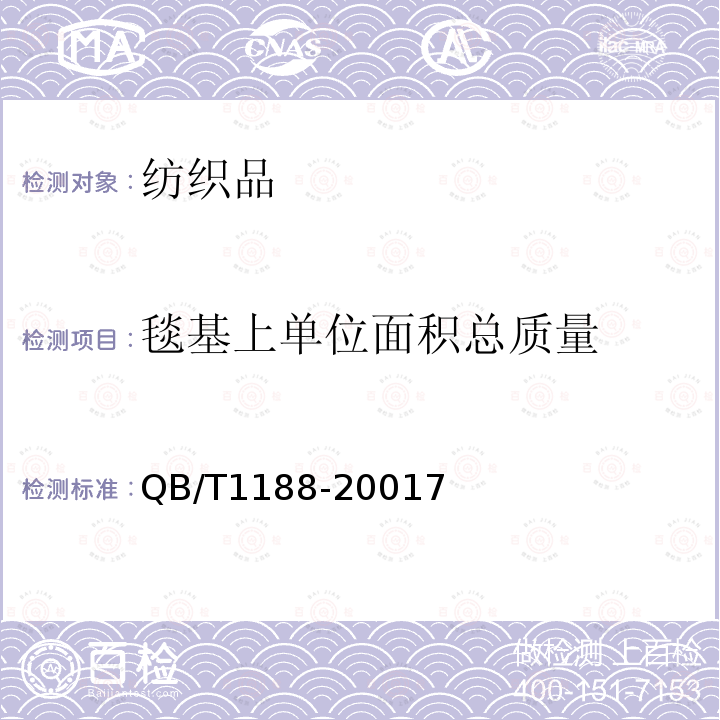 毯基上单位面积总质量 地毯质量的试验方法