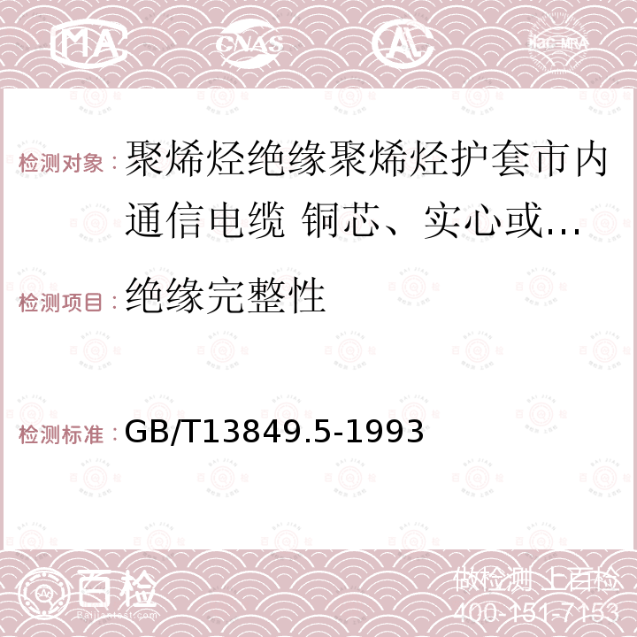 绝缘完整性 聚烯烃绝缘聚烯烃护套市内通信电缆 第5部分:铜芯、实心或泡沫(带皮泡沫)聚烯烃绝缘、隔离式(内屏蔽)、挡潮层聚乙烯护套市内通信电缆