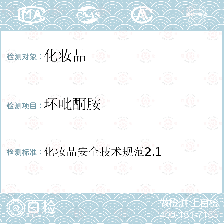 環吡酮胺 化妝品安全技術規范2.1