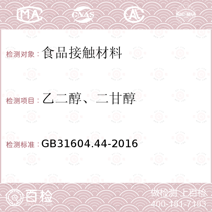 乙二醇、二甘醇 食品安全国家标准 食品接触材料及制品 乙二醇和二甘醇迁移量的测定